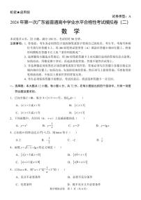 2023-2024学年第一次广东省普通高中学业水平合格性考试模拟卷二 数学（含答案）