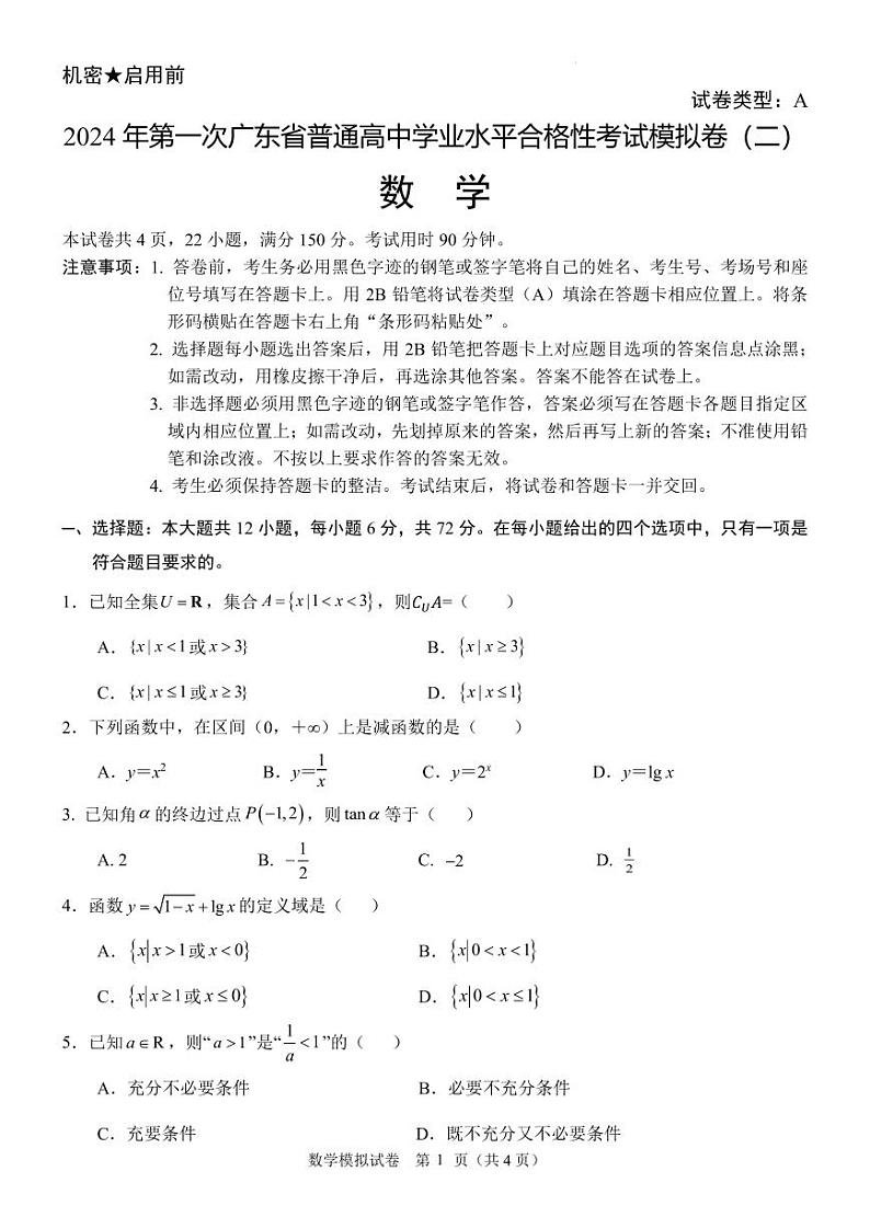 2023-2024学年第一次广东省普通高中学业水平合格性考试模拟卷二 数学（含答案）第1页