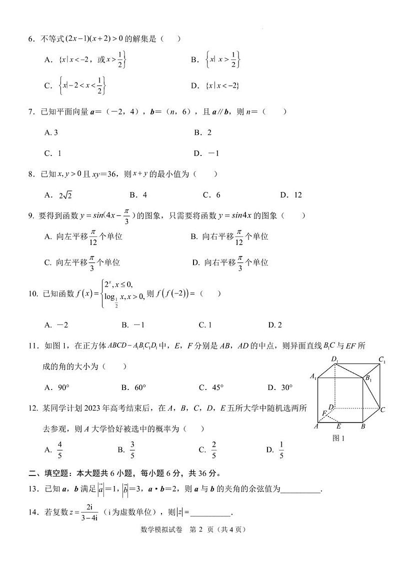 2023-2024学年第一次广东省普通高中学业水平合格性考试模拟卷二 数学（含答案）第2页
