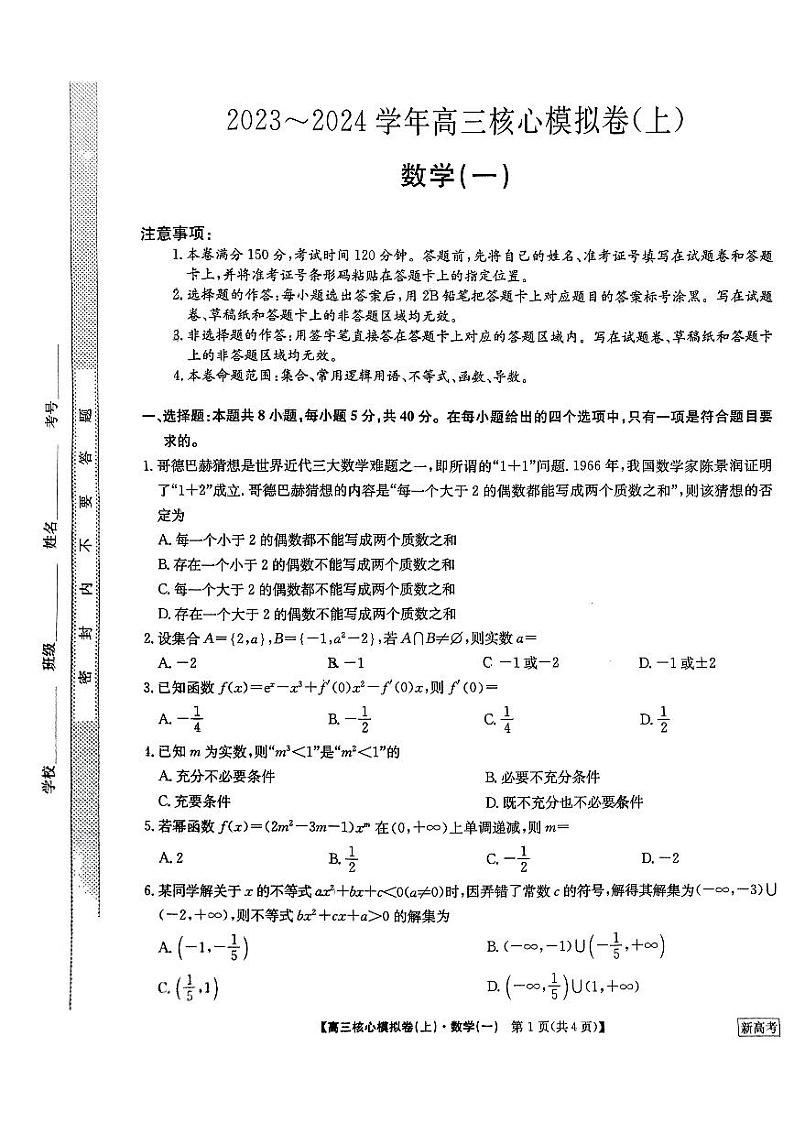 2023-2024学年高三核心模拟卷（上）数学（一）试卷（含答案）第1页