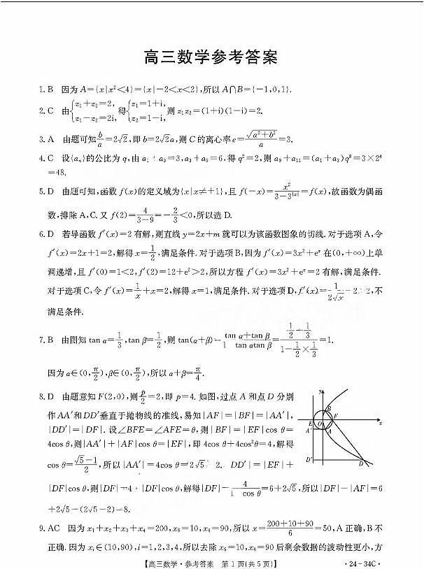 2023-2024学年广东江门部分学校高三上学期9月联考数学试卷（含答案）第3页