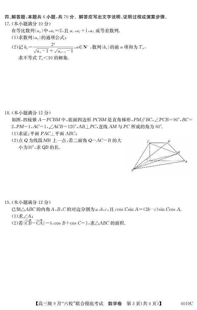 2023-2024学年广东六校高三9月联考 数学试题（含答案）第3页