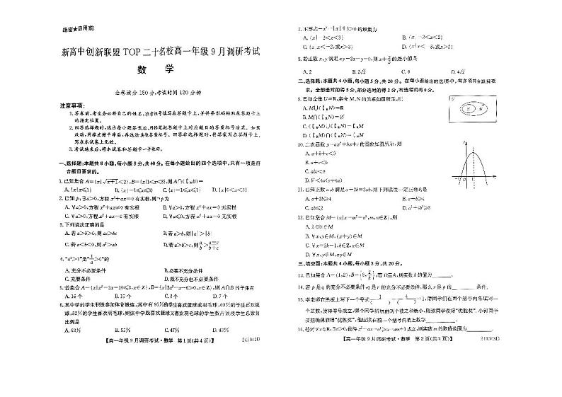 2023-2024学年河南省新高中名校2023-2024学年高一上学期9月调研考试数学试题（含答案）01