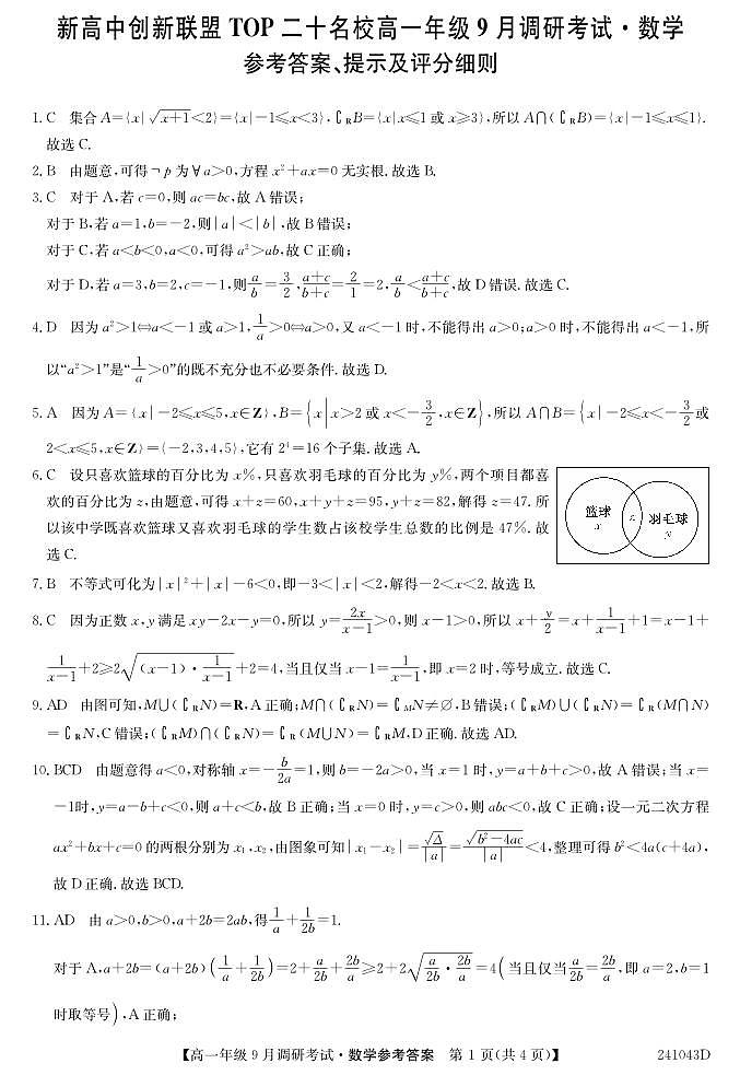 2023-2024学年河南省新高中名校2023-2024学年高一上学期9月调研考试数学试题（含答案）03