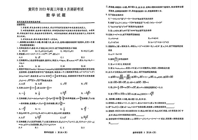 2023-2024学年湖北黄冈高三9月调研考试 数学试题（含答案）第1页