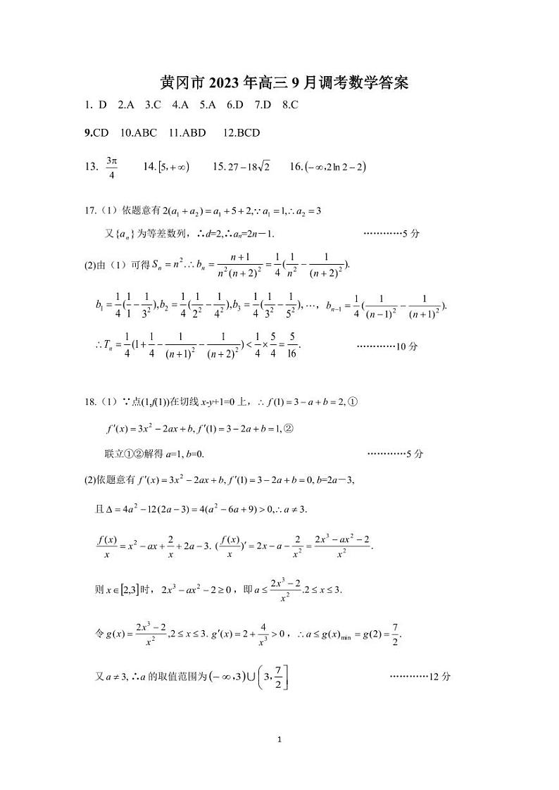2023-2024学年湖北黄冈高三9月调研考试 数学试题（含答案）第3页