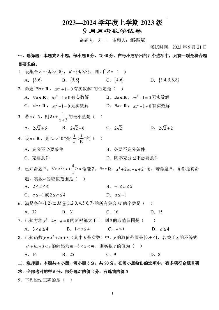 2023-2024学年湖北沙市中学高一上学期9月月考数学试题（含答案）第1页