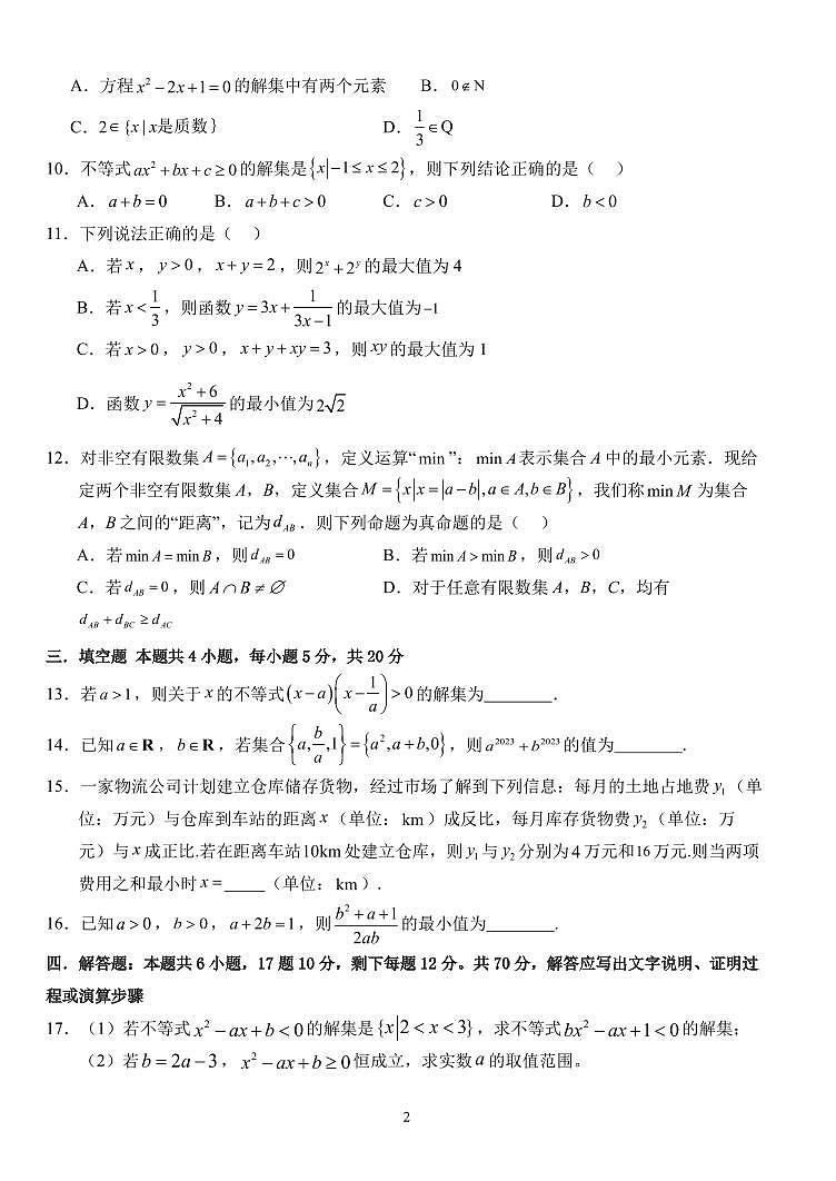 2023-2024学年湖北沙市中学高一上学期9月月考数学试题（含答案）第2页