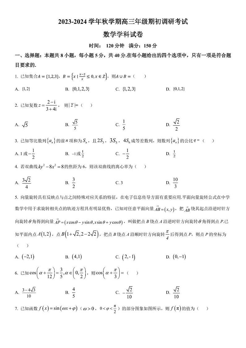 2023-2024学年江苏泰州中学高三期初调研考试 数学试题（含答案）01
