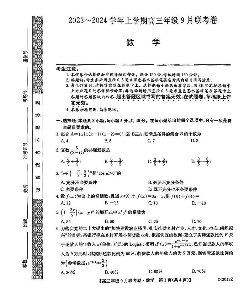 2023-2024学年辽宁名校协作体高三9月联考 数学试题（含答案）第1页