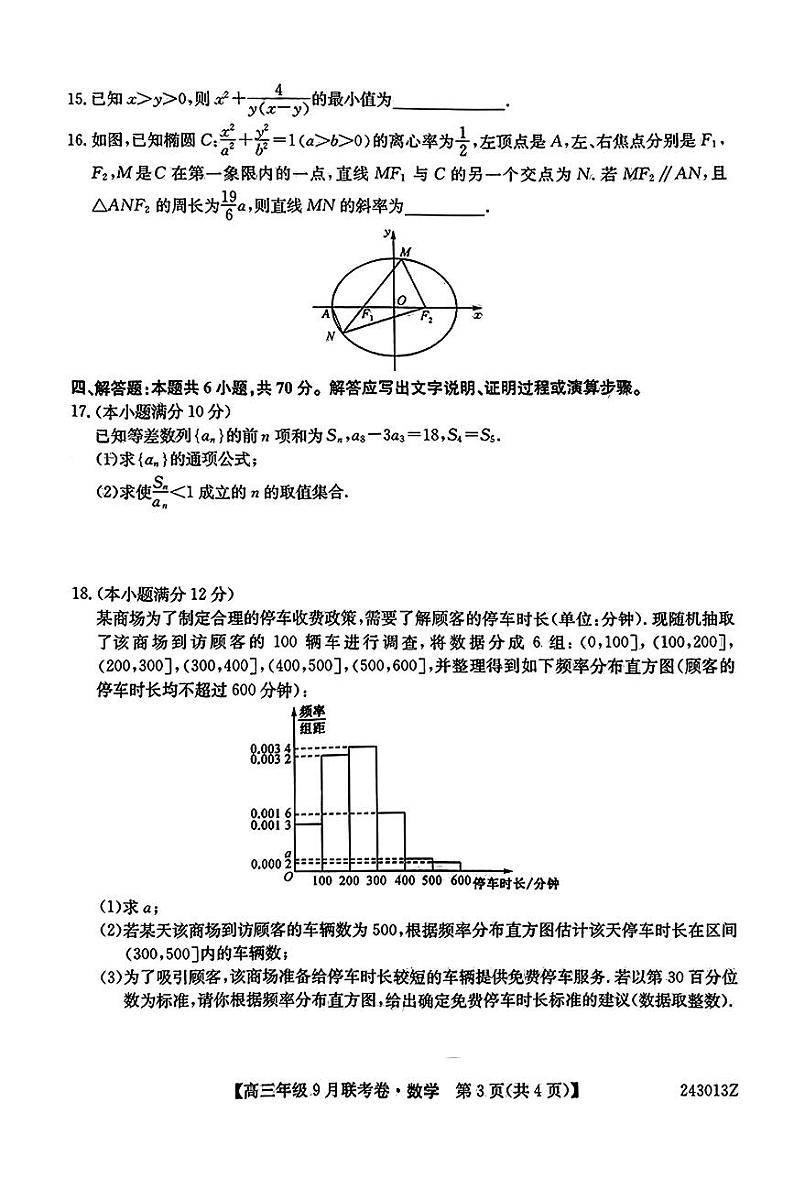 2023-2024学年辽宁名校协作体高三9月联考 数学试题（含答案）第3页
