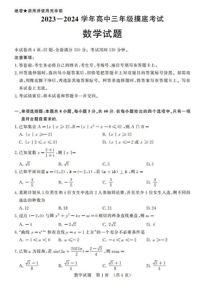2023-2024学年山东济南高三开学摸底考 数学试题（含答案）第1页