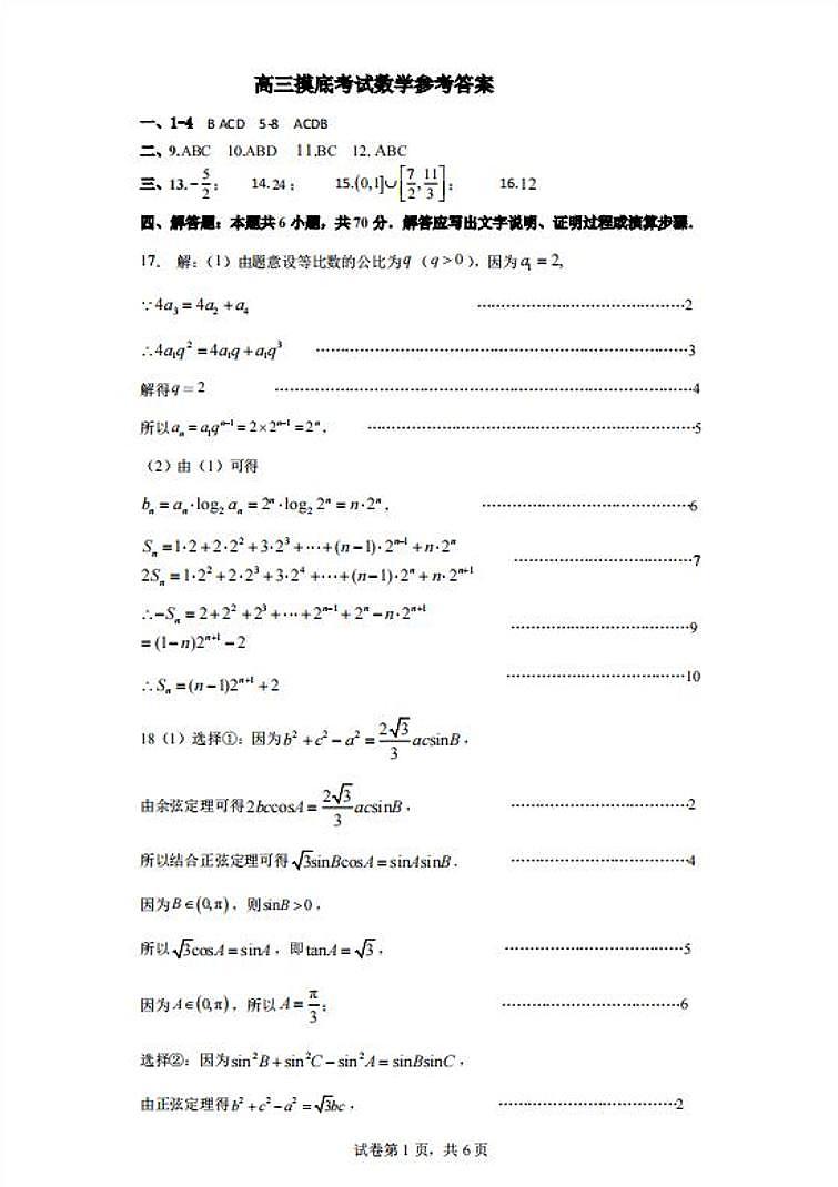 2023-2024学年山西运城高三上学期摸底考试 数学试题（含答案）03