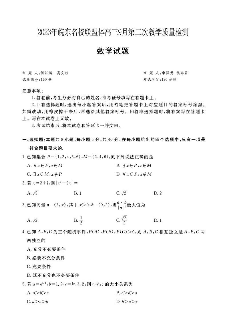 2023-2024学年皖东名校联盟体高三9月第二次质量检测数学试题（含答案）第1页