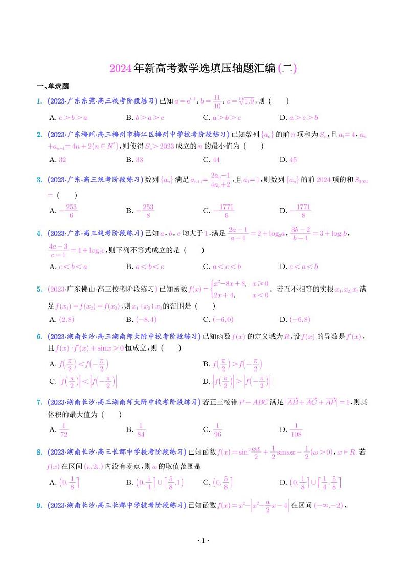 2023-2024学年新高考数学选填压轴题汇编二（原卷版+解析版）第1页