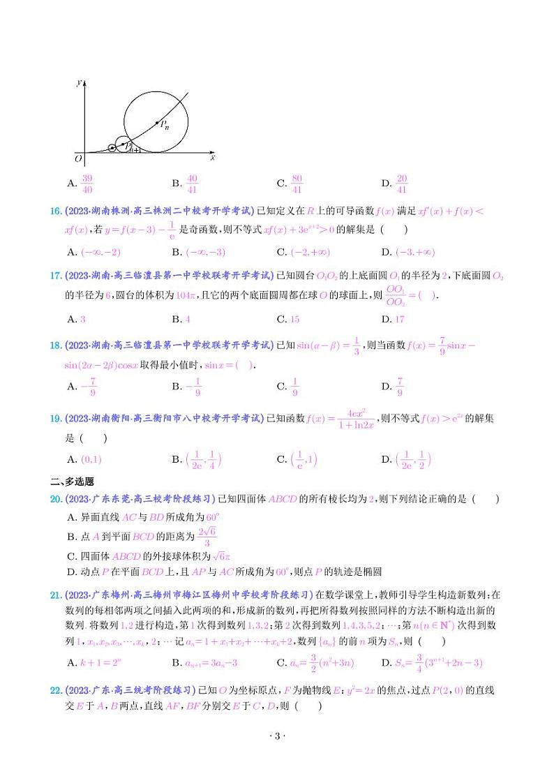 2023-2024学年新高考数学选填压轴题汇编二（原卷版+解析版）第3页