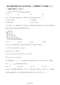 湖北武汉外国语学校2023年高二上学期9月月考数学试题（原卷版+解析版）