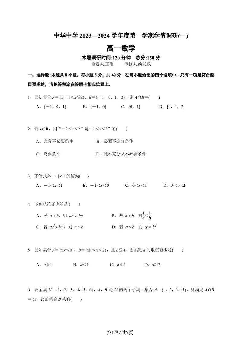 江苏南京中华中学2023-年高一上学期学情调研（一）数学试卷（含答案）第1页
