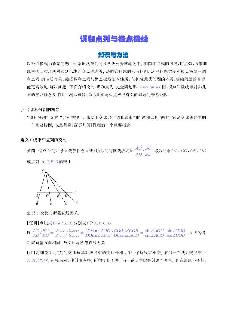新高考数学二轮复习 调和点列与极点极线（解析几何）（原卷版+解析版）第1页