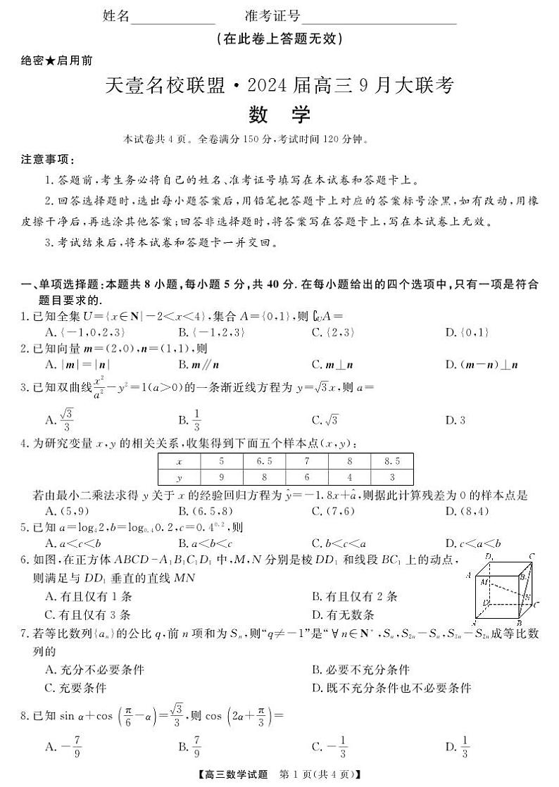 湖南省名校联盟2024届高三9月大联考数学试题（含答案）第1页