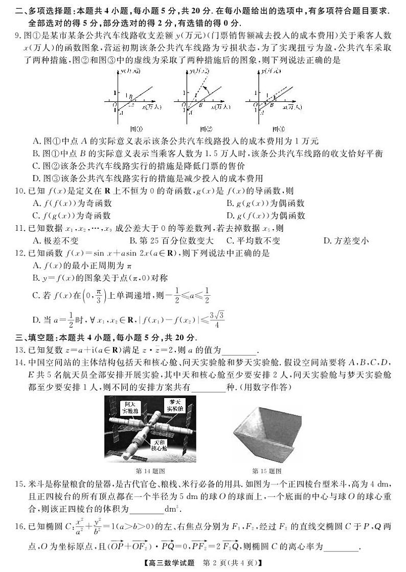 湖南省名校联盟2024届高三9月大联考数学试题（含答案）第2页