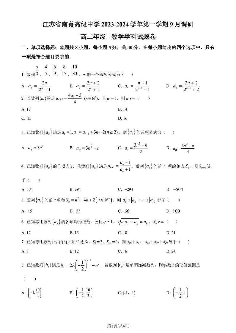 江苏无锡南菁高级中学2023年高二上学期9月调研考试数学试题（原卷版+解析版）第1页