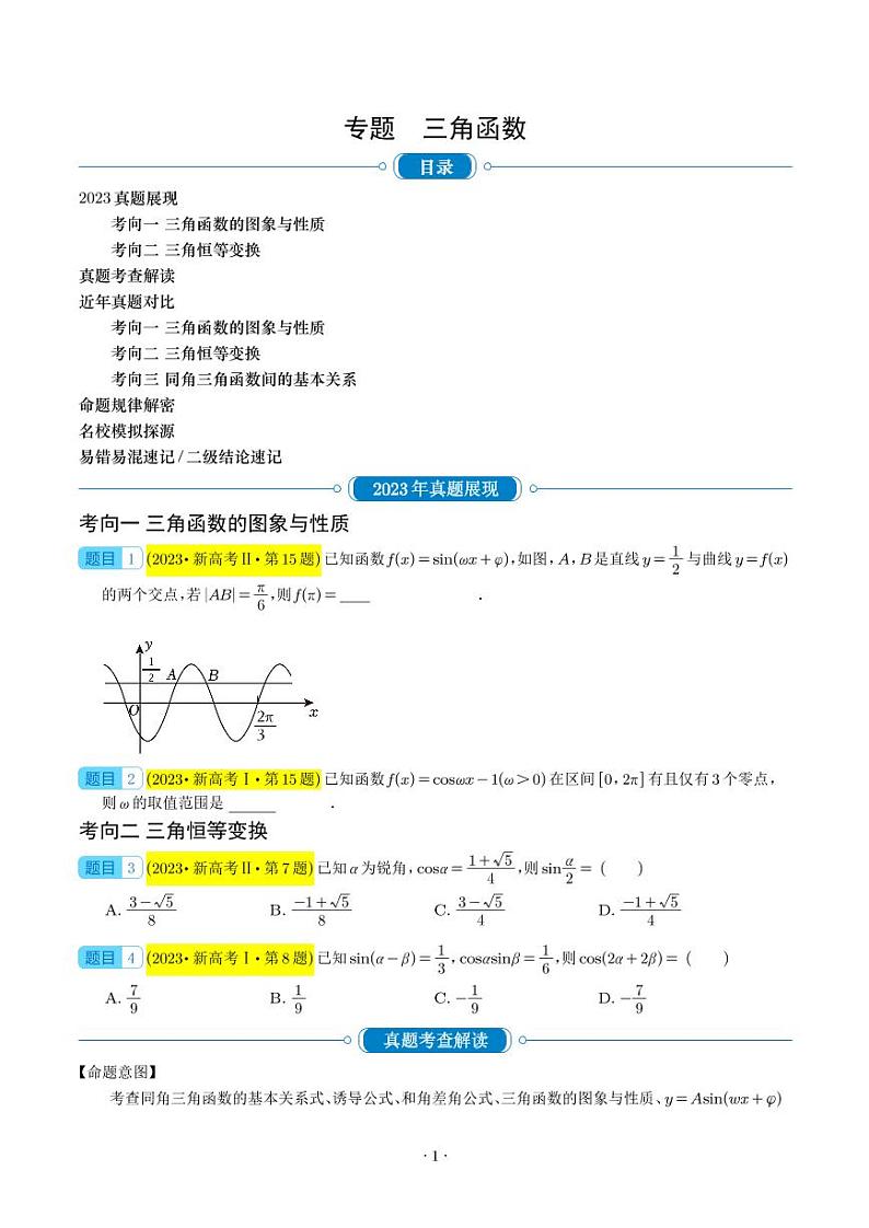 新高考数学一轮复习 三角函数（原卷版+解析版）第1页