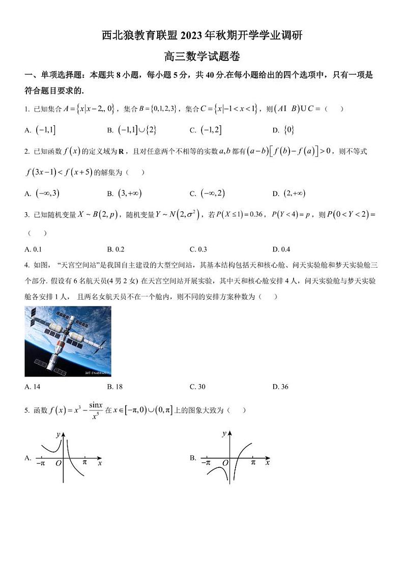 重庆市2023-2024学年高三开学考试 数学试题（含答案）第1页