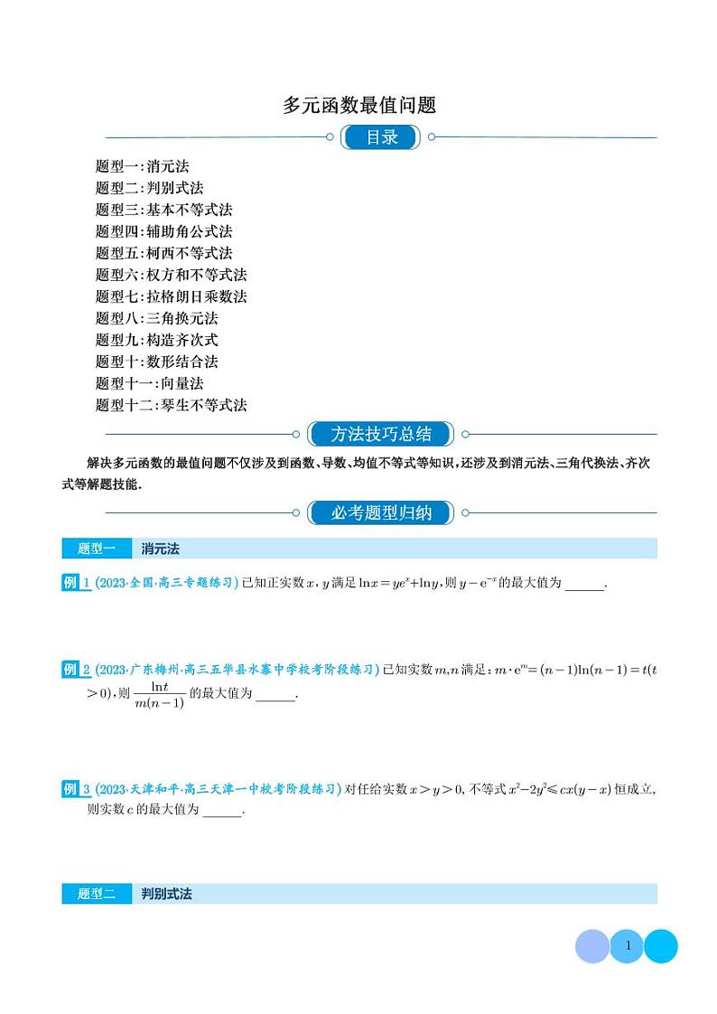 新高考数学二轮复习 多元函数最值问题（十二大题型）（原卷版+解析版）第1页