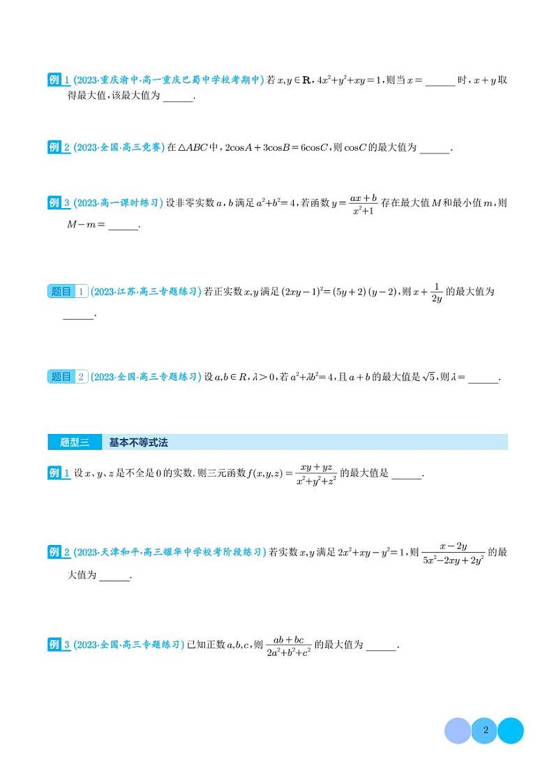 新高考数学二轮复习 多元函数最值问题（十二大题型）（原卷版+解析版）第2页