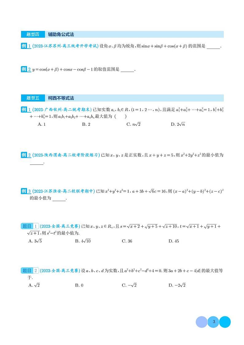 新高考数学二轮复习 多元函数最值问题（十二大题型）（原卷版+解析版）第3页