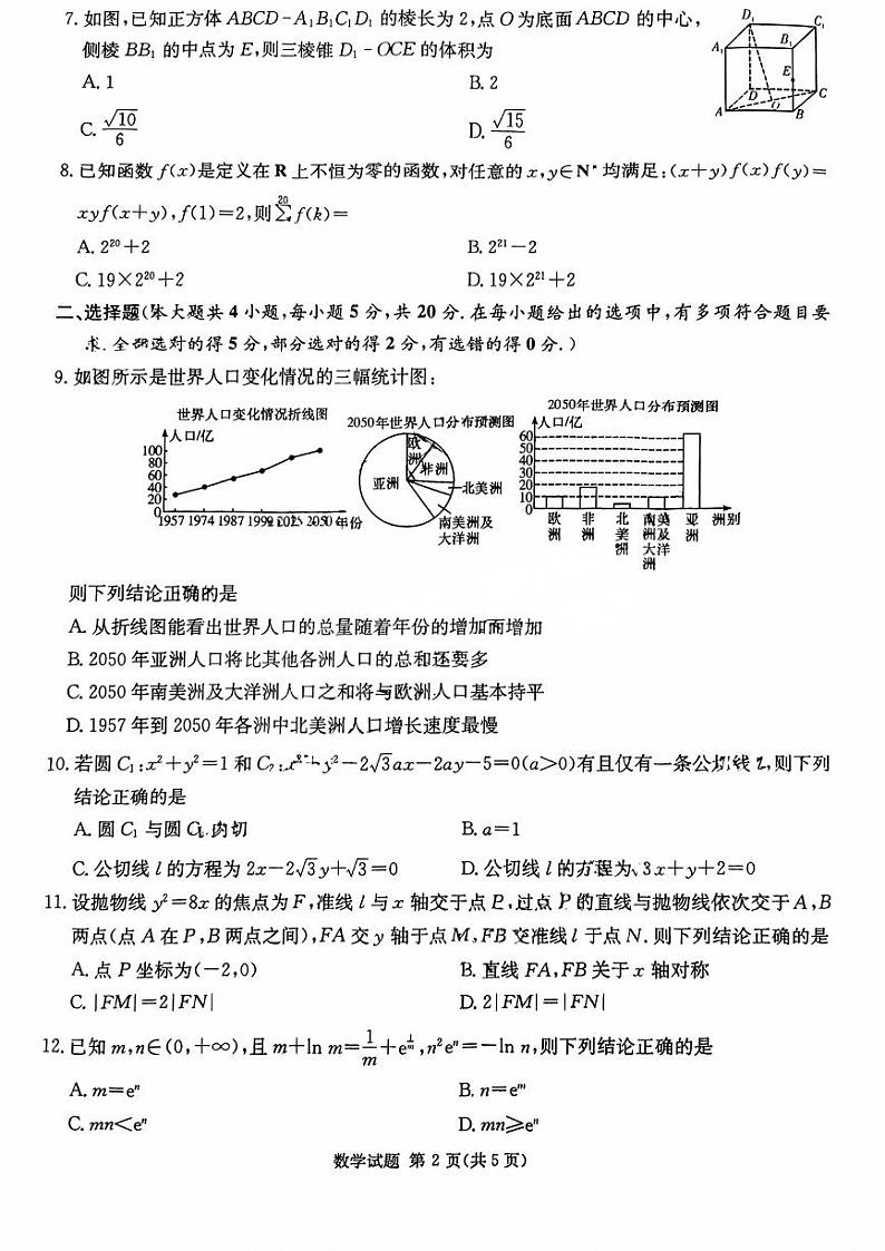 湖南省名校联合体2024届高三上学期第二次联考数学试卷（含答案）第2页