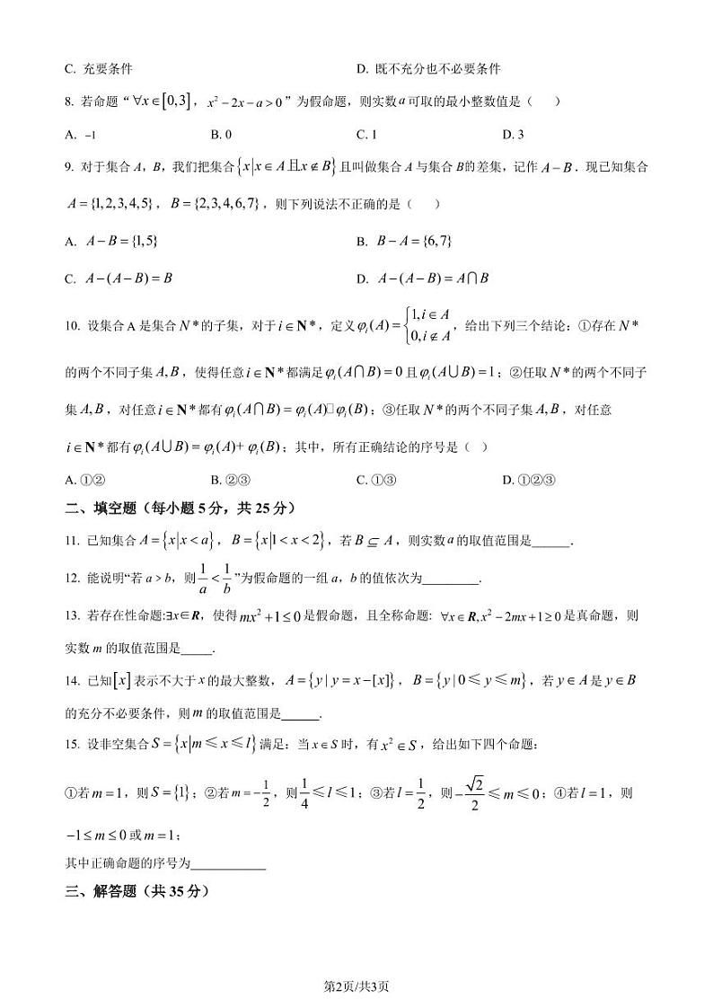 中国人大附中2023年高一上学期数学统练（一）试题（原卷版+解析版）第2页