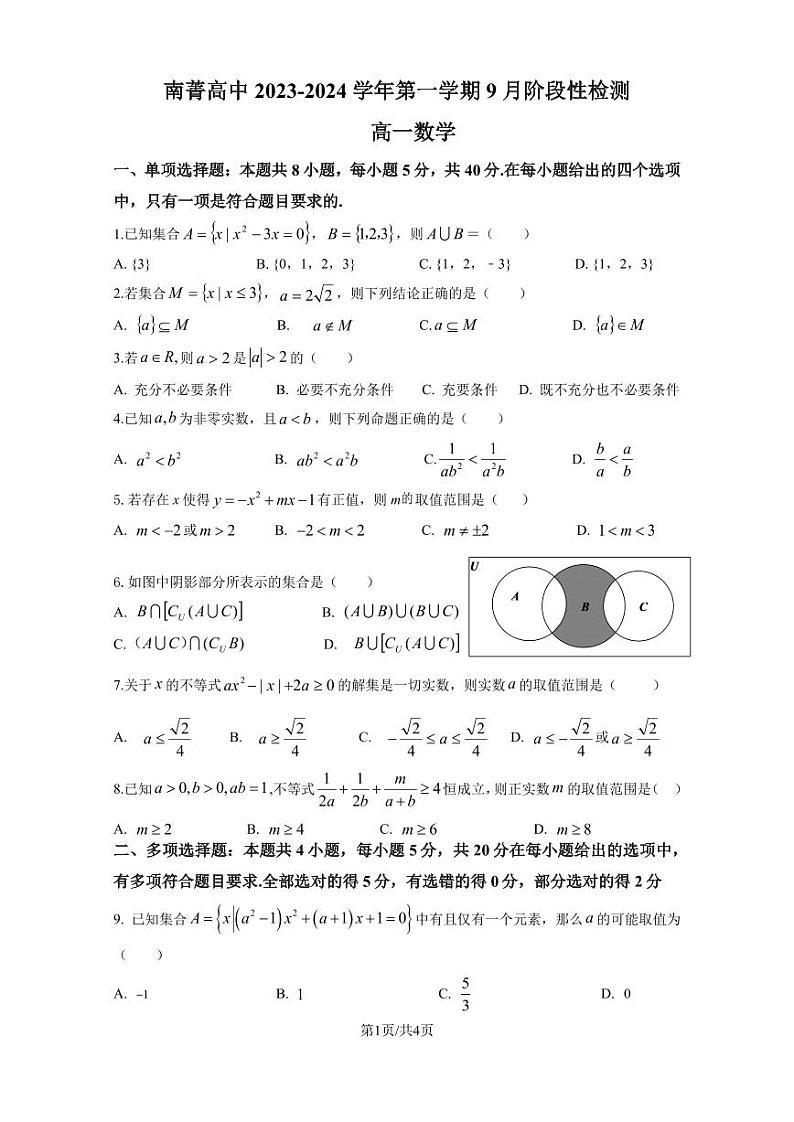 江苏南菁高级中学2023年高一上学期9月阶段性检测数学试题（含答案）01