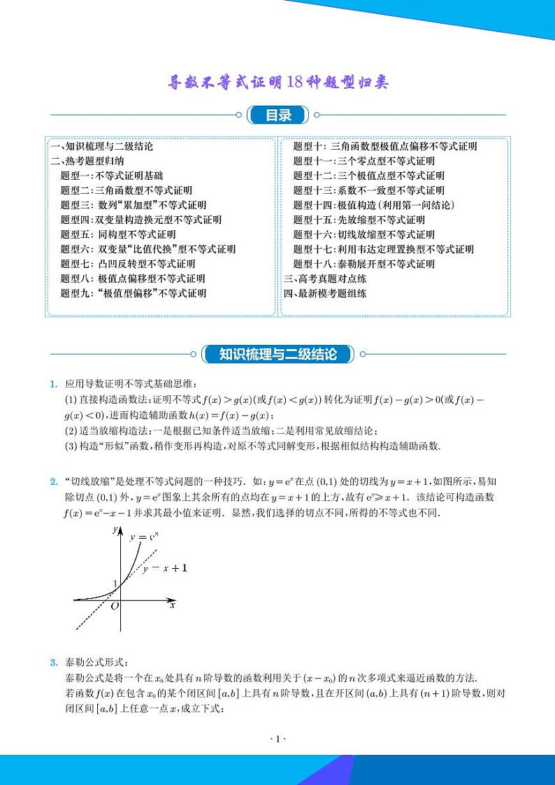 新高考数学二轮复习 导数不等式证明18种题型归类（原卷版+解析版）第1页