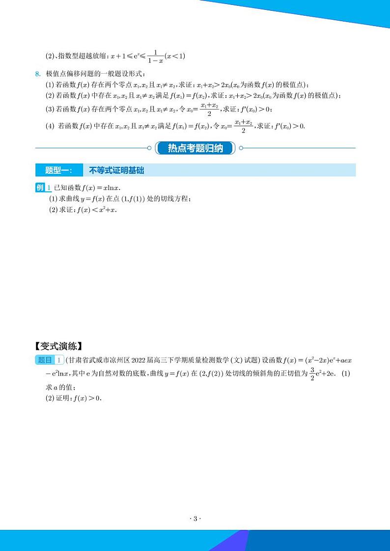 新高考数学二轮复习 导数不等式证明18种题型归类（原卷版+解析版）第3页