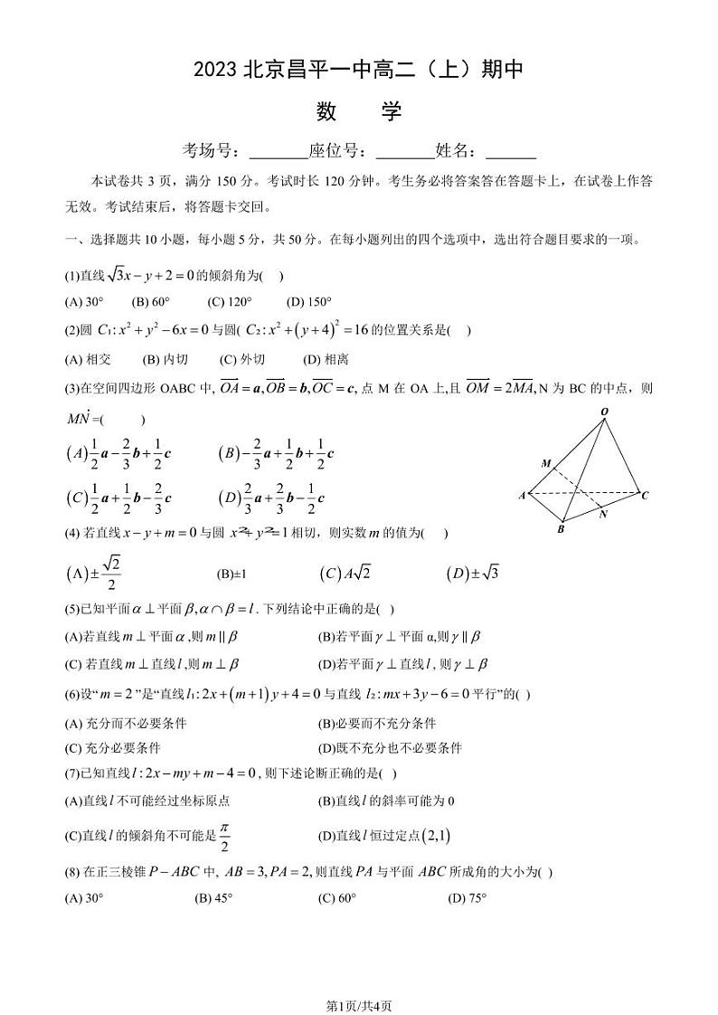 2023-2024学年北京昌平一中高二（上）期中数学试题及答案01