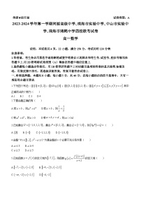 广东省四校2023-2024学年高一数学上学期10月联考试题（Word版附解析）
