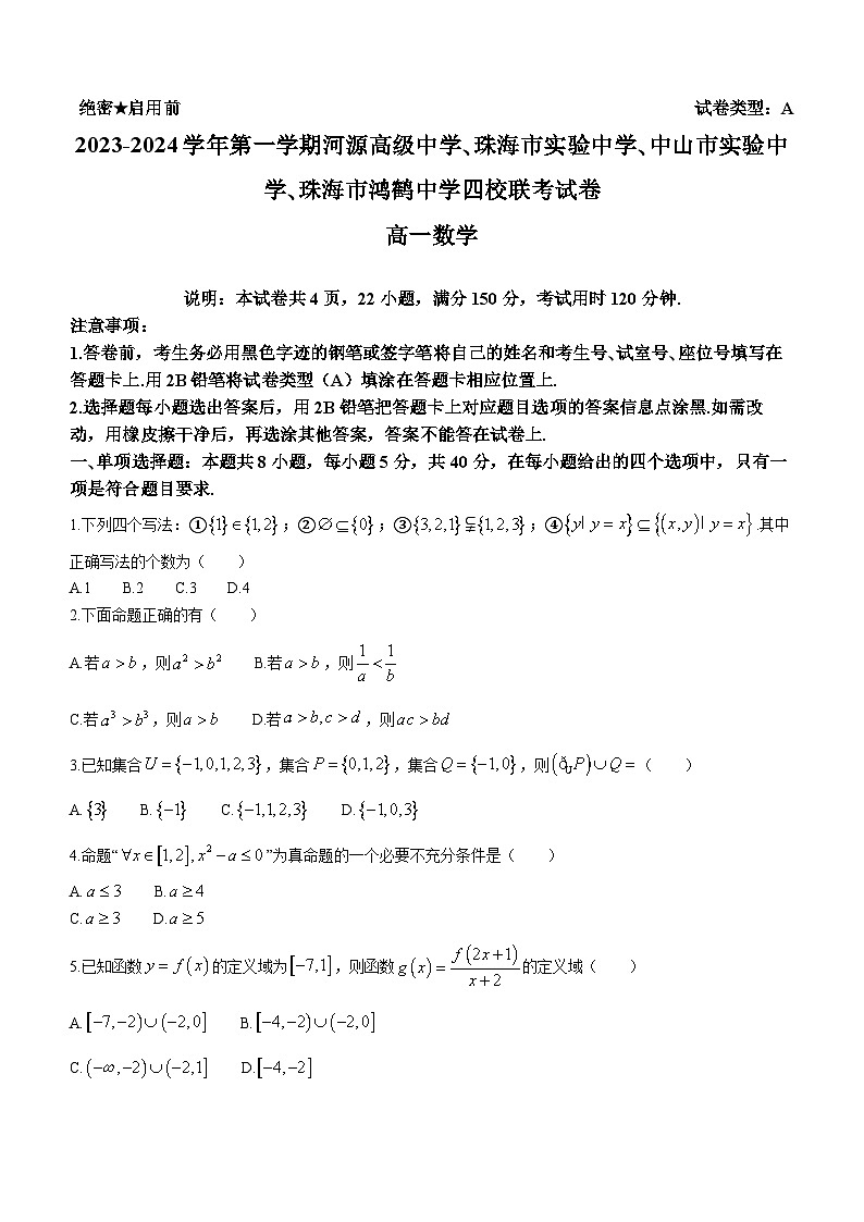 广东省四校2023-2024学年高一数学上学期10月联考试题（Word版附解析）第1页