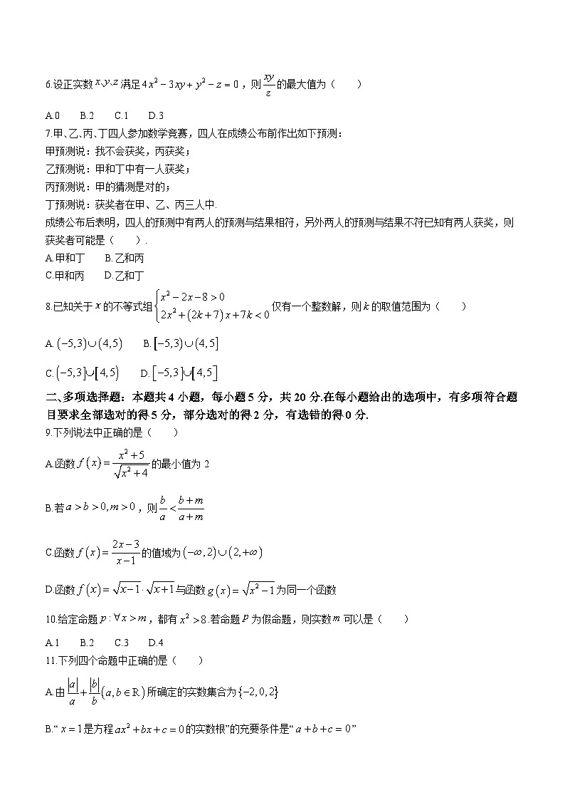 广东省四校2023-2024学年高一数学上学期10月联考试题（Word版附解析）第2页