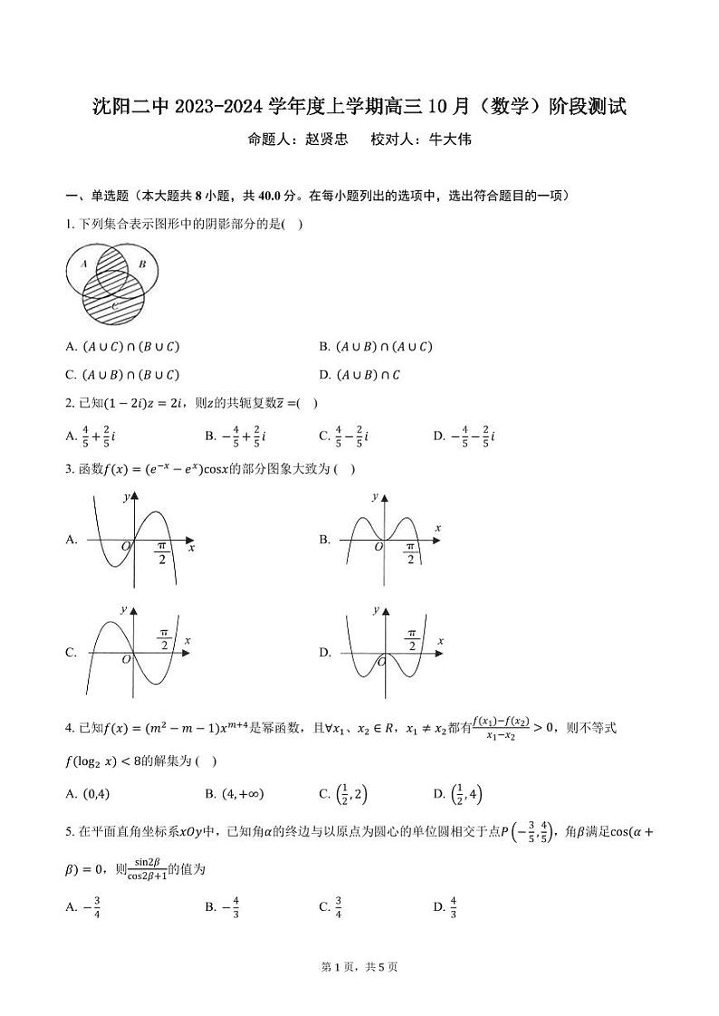 辽宁省沈阳市第二中学2023-2024学年高三数学上学期10月阶段测试（PDF版附答案）第1页