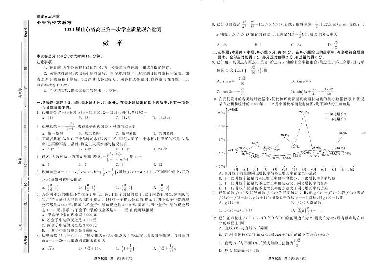 2023-2024学年山东齐鲁名校2024届高三上学期9月质检数学试卷（含答案）第1页