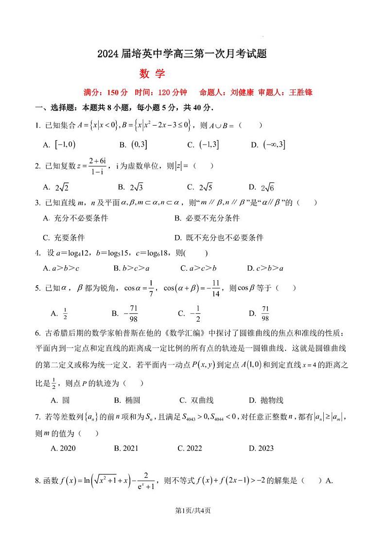 广东省广州市培英中学2023-2024学年高三上学期第一次月考数学试题（原卷版+解析版）01