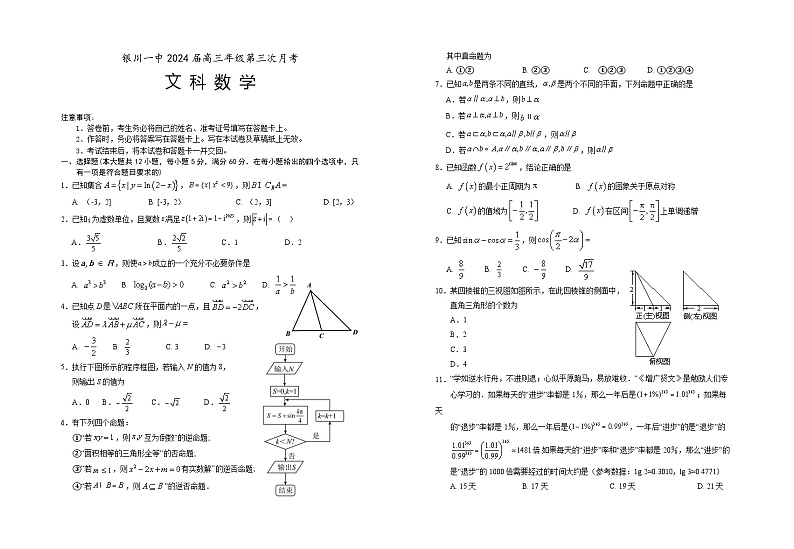 宁夏回族自治区银川一中2023-2024学年高三数学（文）上学期第三次月考试题（10月）（Word版附答案）01