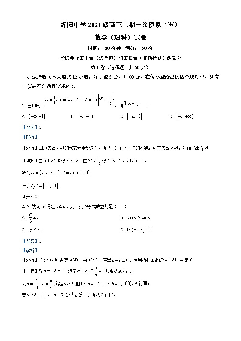 四川省绵阳中学2023-2024学年高三数学（理）上学期一诊模拟（五）试题（Word版附解析）第1页