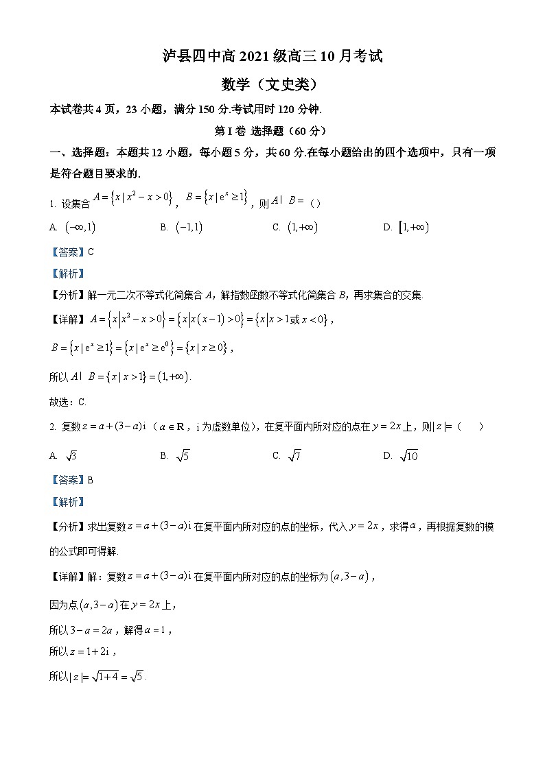 四川省泸县第四中学2023-2024学年高三数学（文）上学期10月月考试题（Word版附解析）第1页