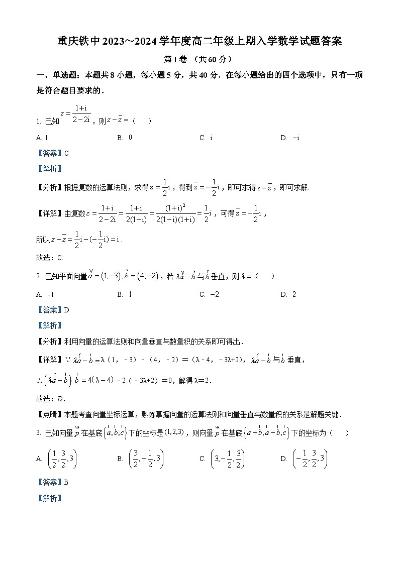 重庆市铁路中学2023-2024学年高二数学上学期开学考试试题（Word版附解析）第1页