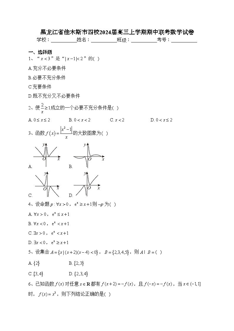 黑龙江省佳木斯市四校2024届高三上学期期中联考数学试卷(含答案)01