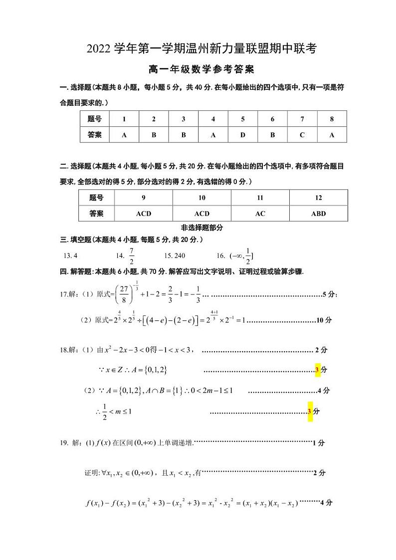 2022~2023学年上学期温州新力量高一期中考试数学参考答案第1页