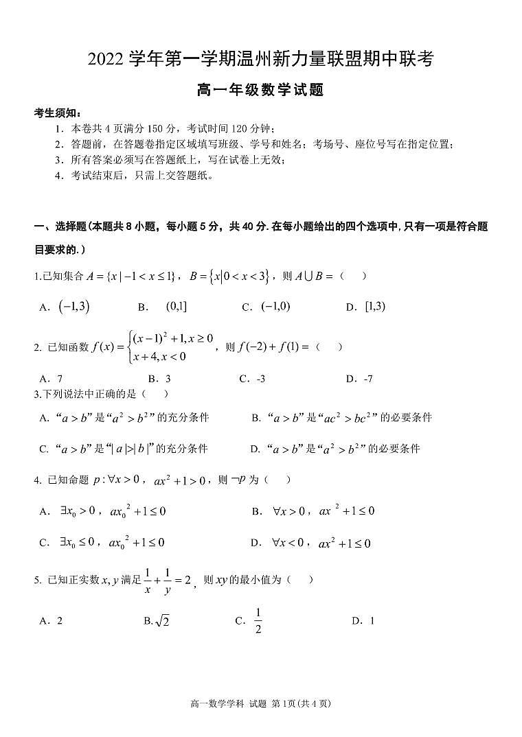 2022~2023学年上学期温州新力量高一期中考试数学试题第1页